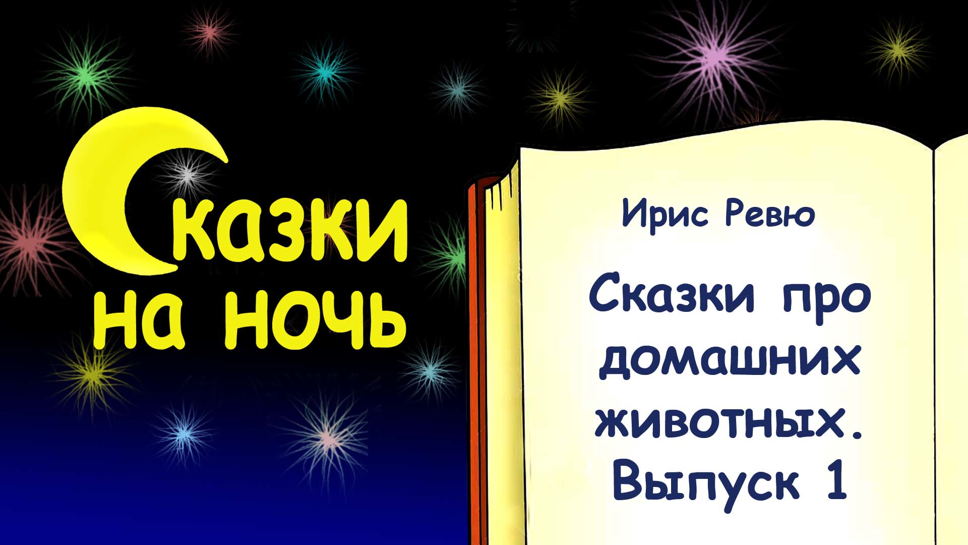 Ночь выпуска. Сказки на ночь. Сказка на ночь Новогодняя сказка. Ирис ревю сказки. Автор сказок на ночь.