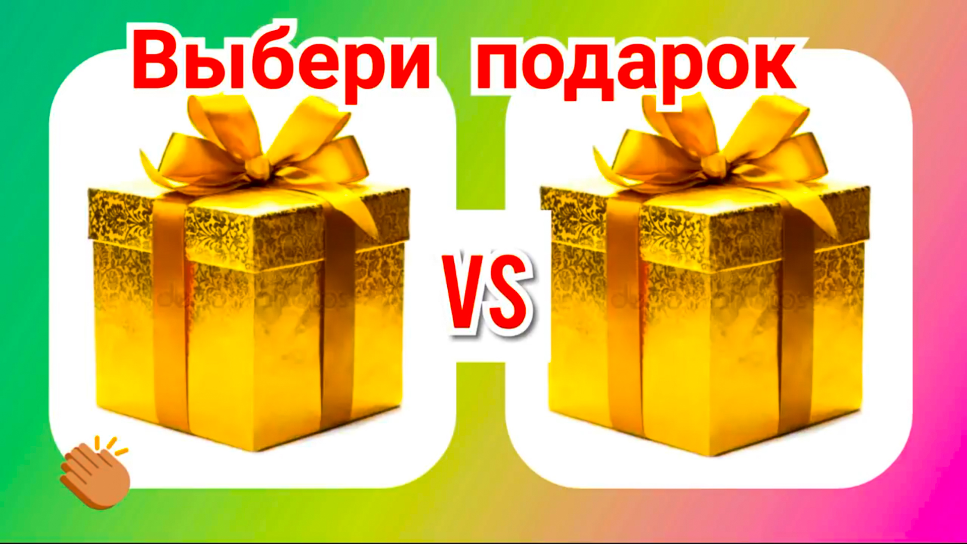 Видео подарок. Выбери подарок. Выбери себе подарок. Выбирай подарок. Выбери подарочек.