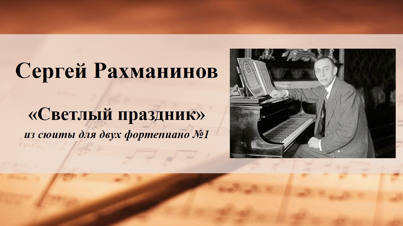 сюита фантазия рахманинова светлый праздник описать. сергея васильевича рахманинова «светлый праздник». сюита рахманинова. сюита рахманинова. сергей рахманинов.