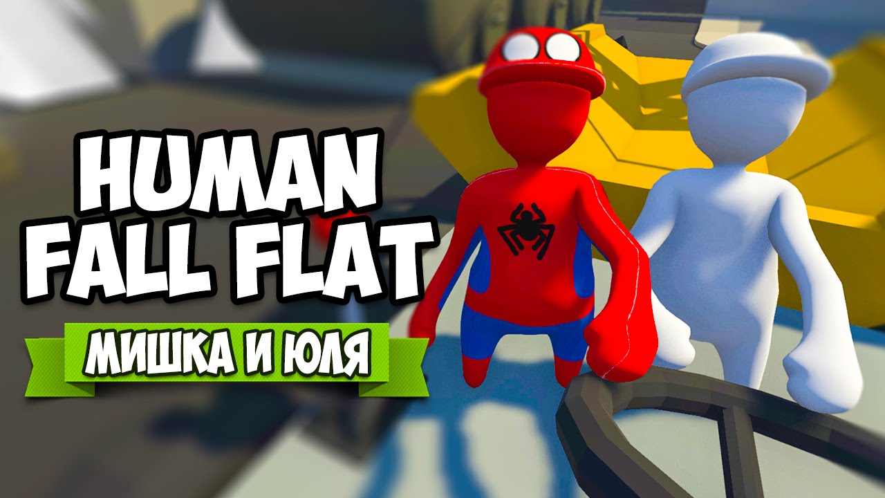 Human fall как играть вдвоем. Юля и мишка хьюман фол флэт. human fall flat играть на двоих.