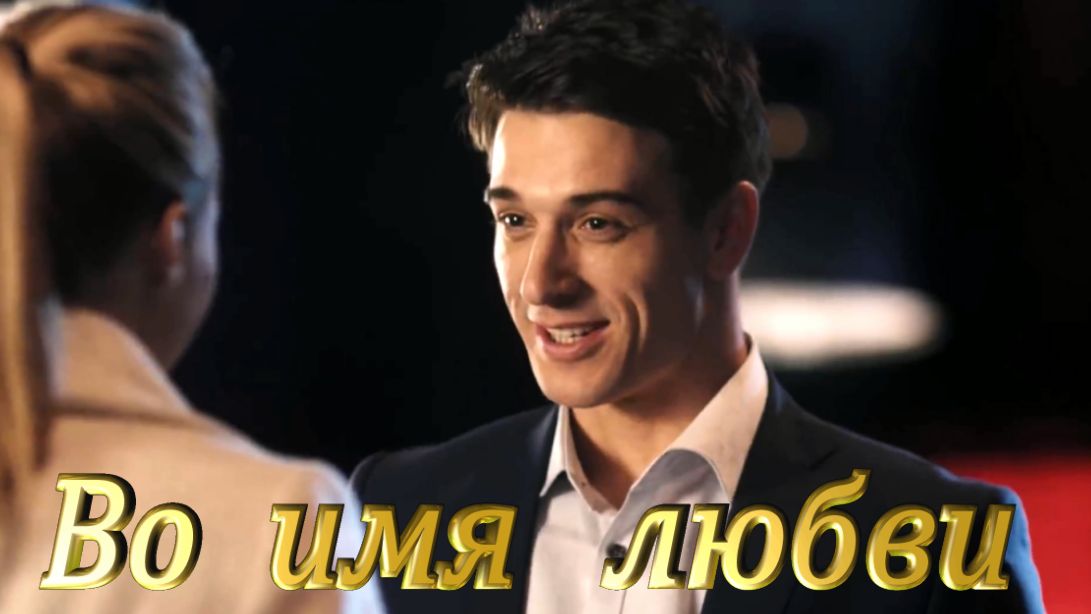 стихи анатолия поперечного. во имя любви 1997. во имя любви сериал обложка. индийский фильм во имя любви 1994. песни на стихи анатолия поперечного пластинка.
