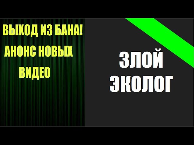 Злой эколог последнее видео