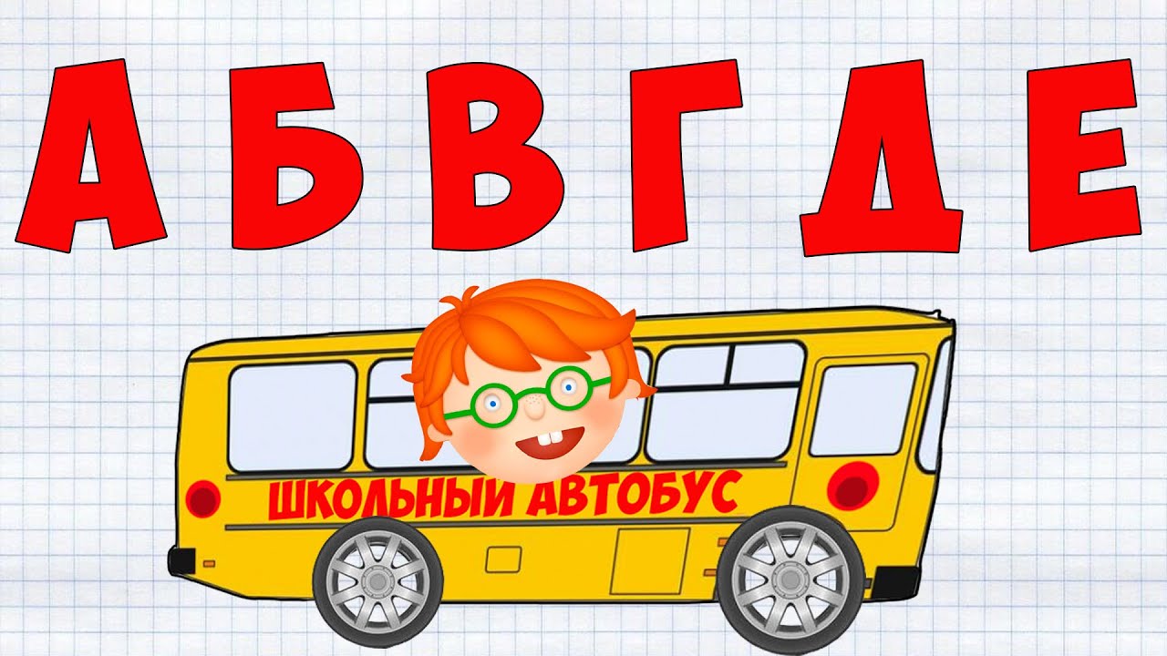 Автобус азбука. Автобус алфавит для детей. Рыжий Ёжик ТВ про машинки. Азбука Учим буквы развивающие. Учим буквы и марки машин..