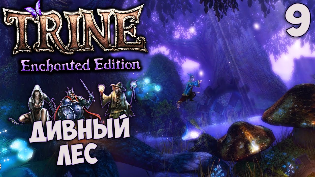 Трайн Энчантед эдишн. Чудный лес игра. Trine Enchanted Edition. Trine Enchanted Edition время прохождения.