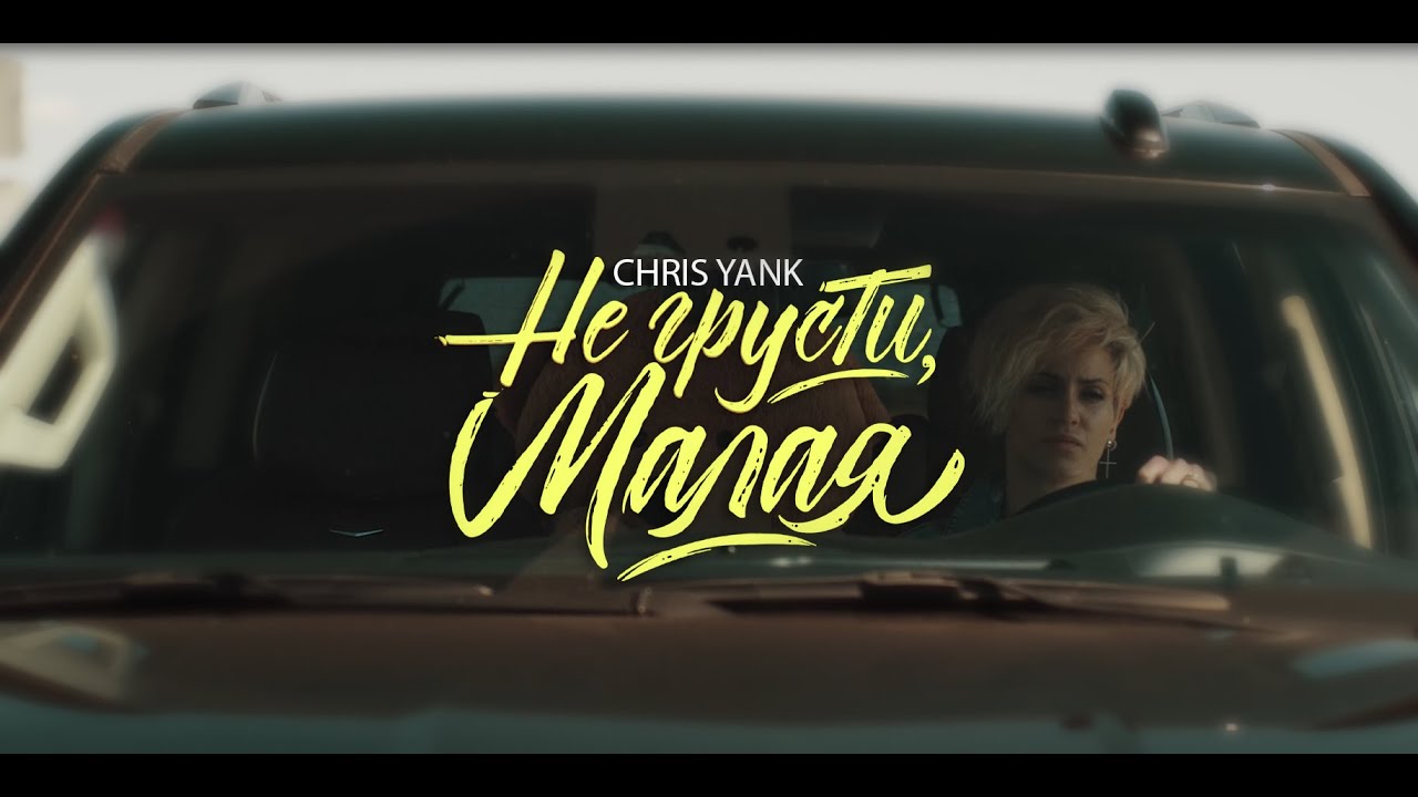 Chris yank маленькие девочки. Chris yank - зацепила. Chris yank маленькие девочки. Chris yank - зацепила. Холодно treemaine remix chris yank.