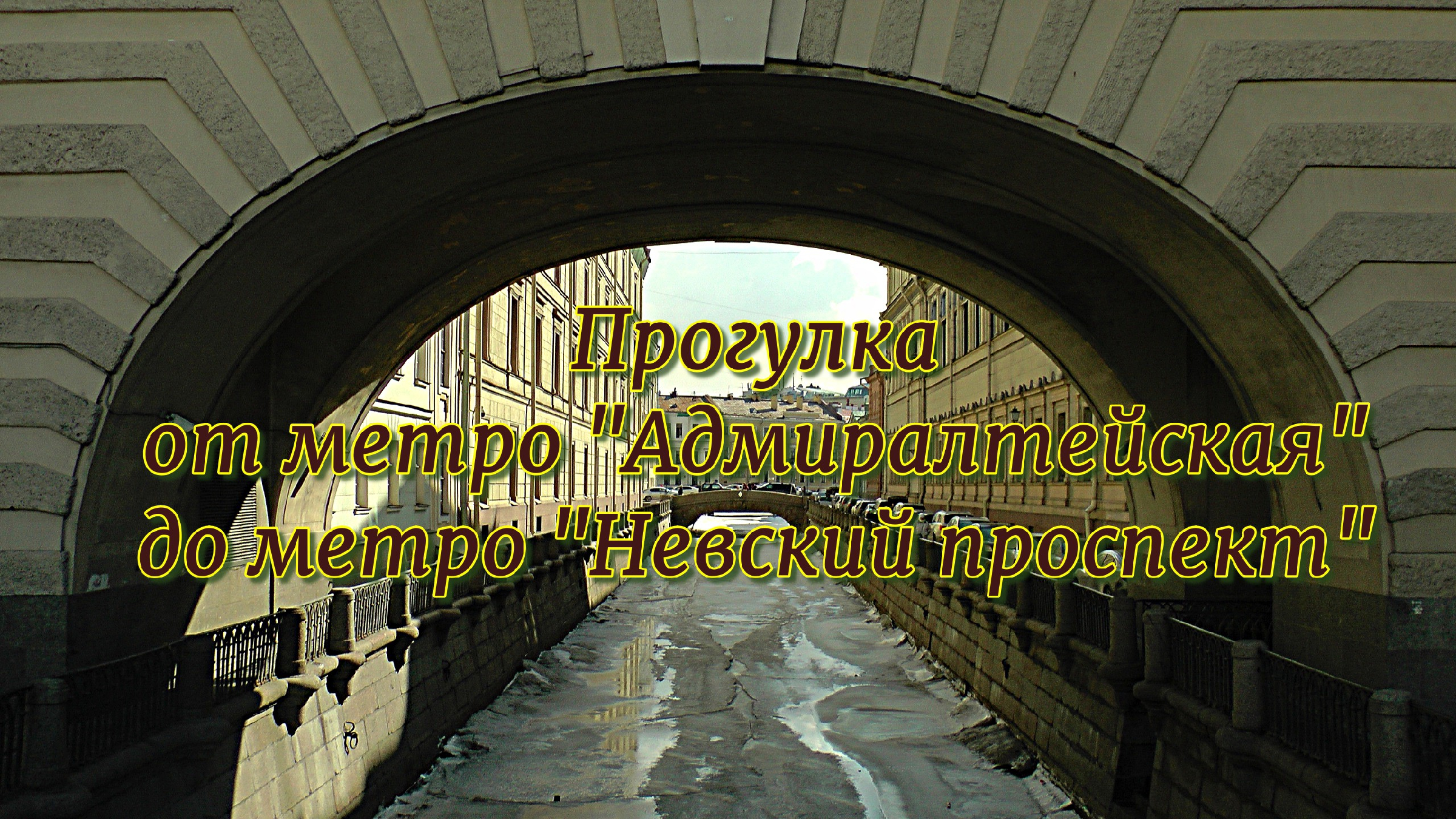 Адмиралтейская метро площадь восстания. Санкт-Петербург прогулка. Санкт-Петербург места для прогулок. Невский проспект перспектива. Невский проспект Адмиралтейская метро Санкт-Петербург.