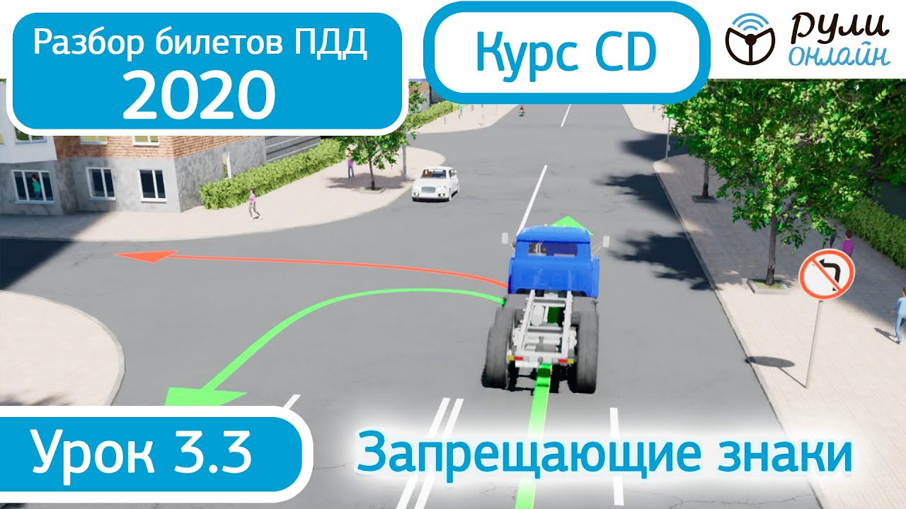 Видеоуроки пдд. Разбор билетов ПДД 2020. Разбор билетов ПДД 2021. Уроки ПДД 2020. Билеты ПДД запрещающие знаки