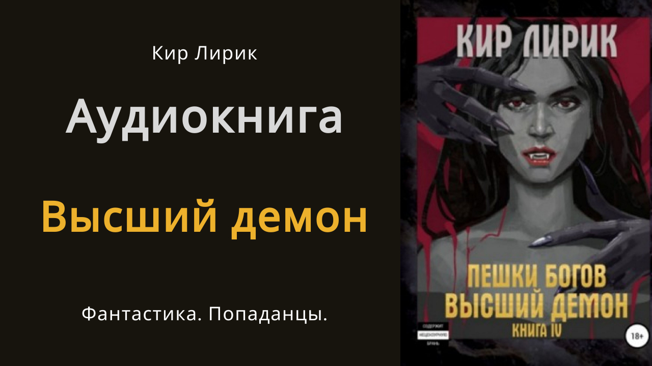 Сделка с демоном аудиокнига. Попаданец в Бога. Пешки богов.