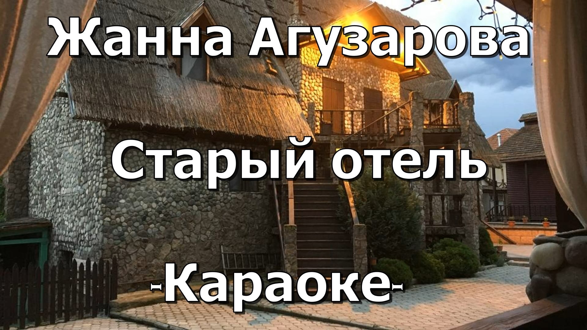 Караоке идет по городу. Старый отель Агузарова текст. Меня везет ночной экспресс в старый отель.