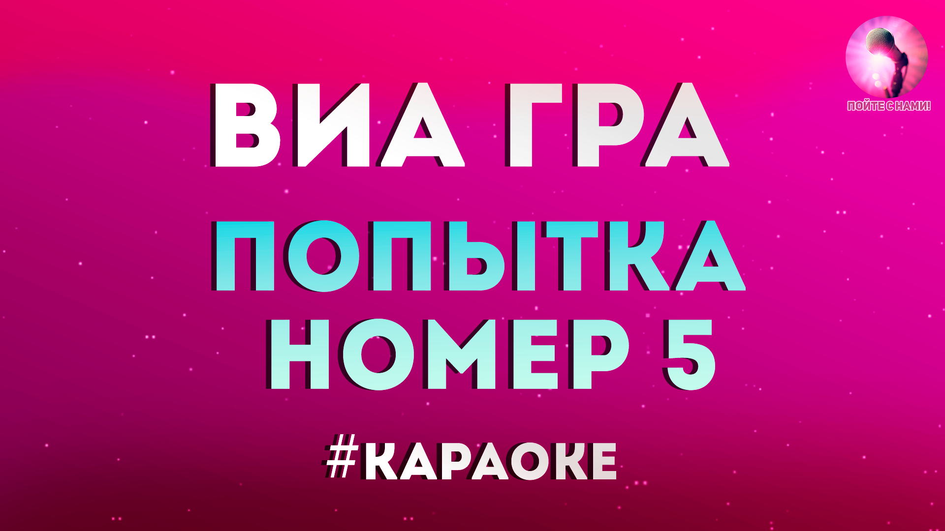 Попытка номер 3. Попытка 5 виагра караоке.