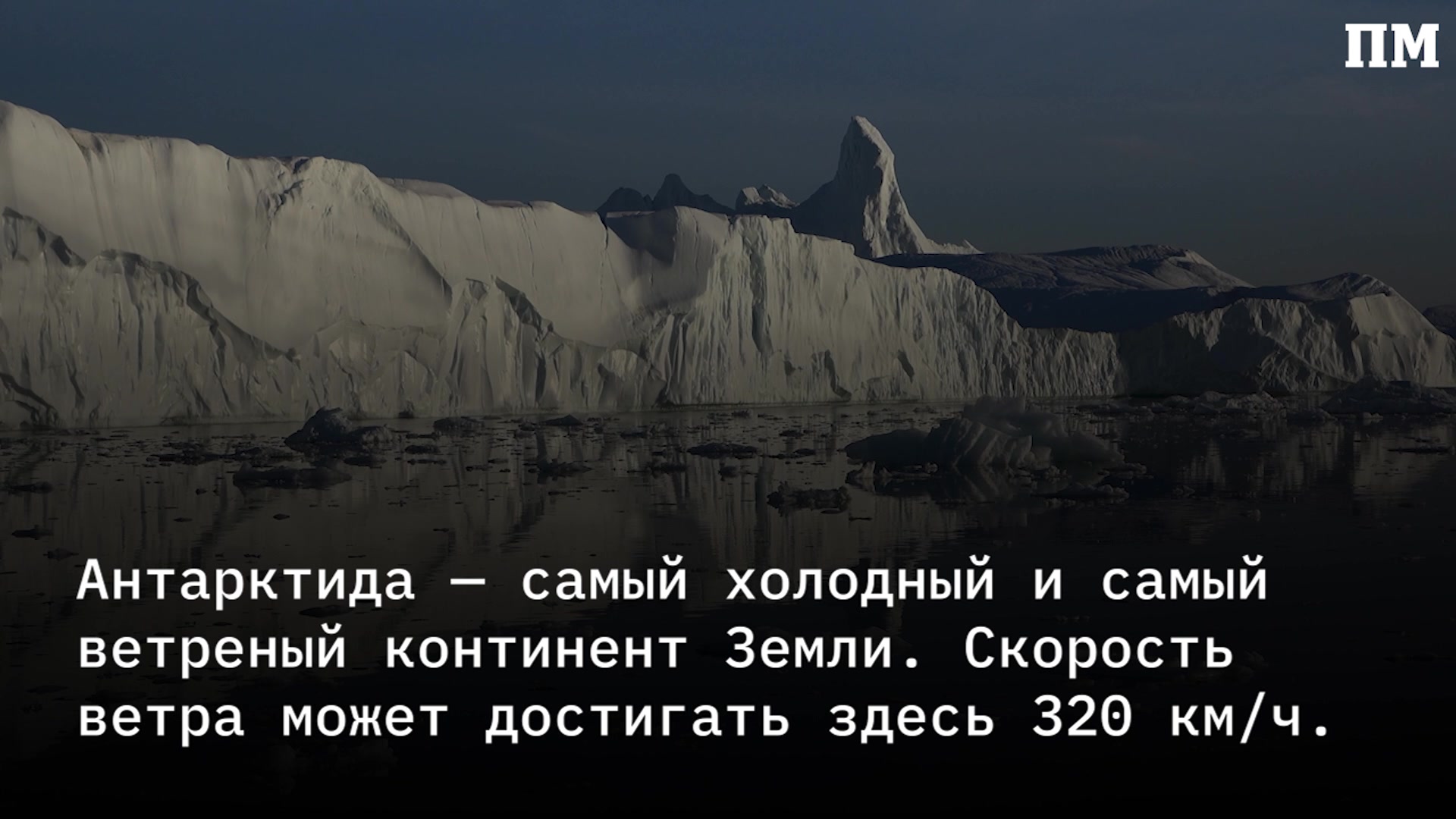 Самый ветреный материк. Нож для Антарктиды. Новая Российская станция в Антарктиде. Российская Экспедиция открыла 18 новых озёр в Антарктиде. Антарктида нашли город.