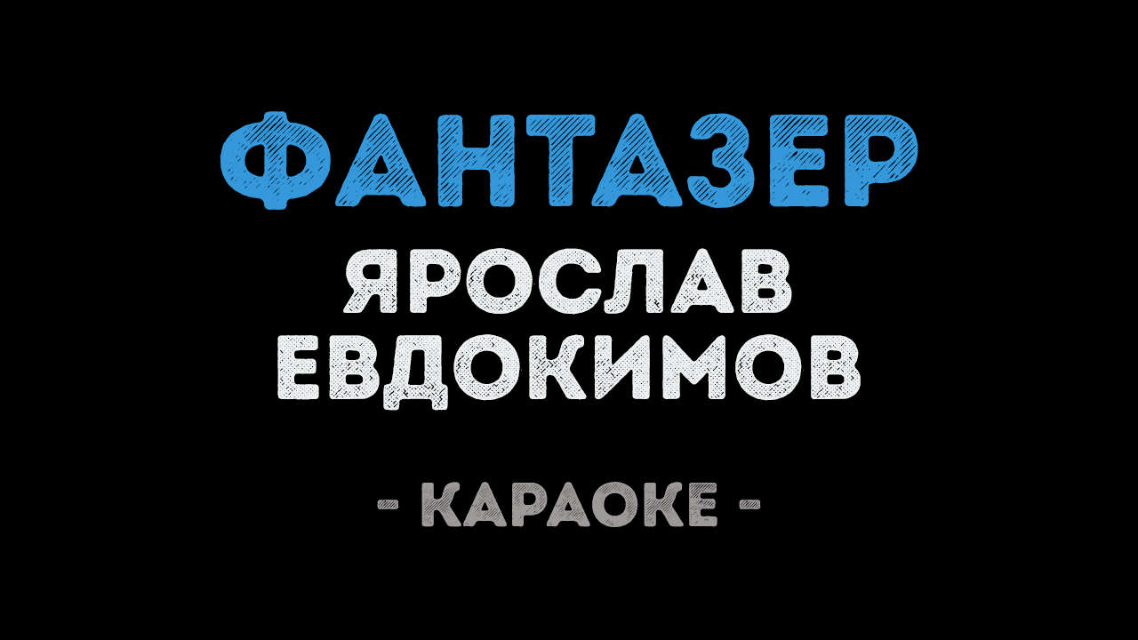 Караоке Фантазер. Фантазёр Ярослав Евдокимов караоке. Евдокимов караоке. Фантазёр Ярослав Евдокимов текст караоке.