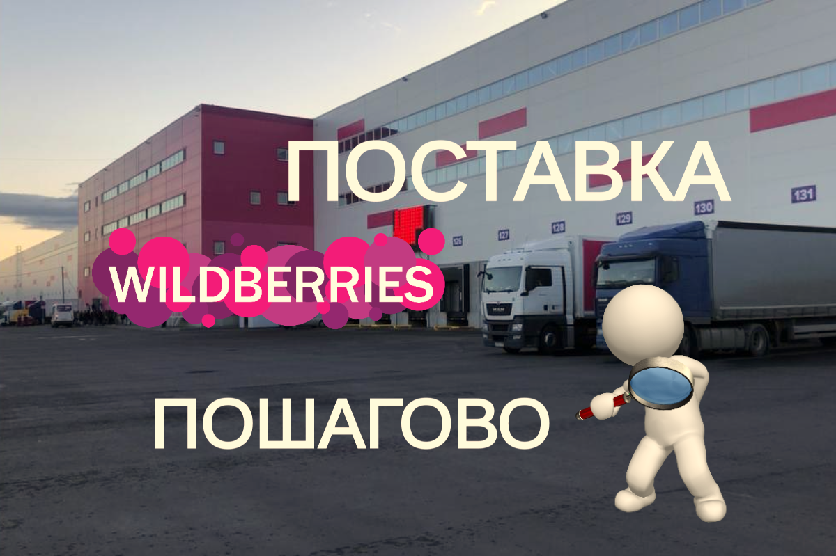 Поставки fbs вайлдберриз. Wildberries поставка. Склад Wildberries. Wildberries отгрузка. Первая поставка на вайлдберриз.