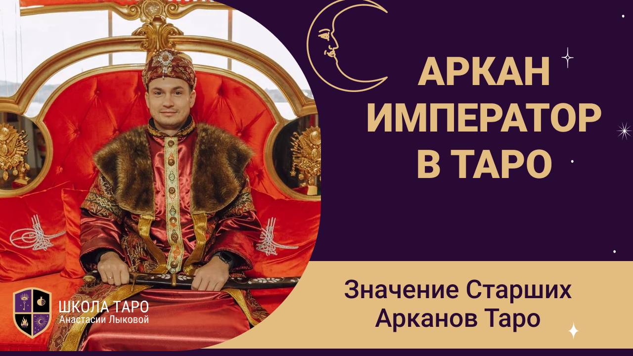 Аркан император значение. Таро для новичков. Таро с нуля. Анастасия Сергиенко карты Таро. Таро небо и земля карта Император.