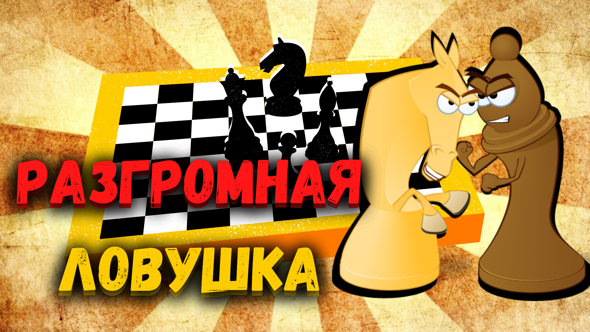 Дебют центр. Простейший шахматный дебют для начинающих. Шахматные движки играют друг с другом. Шахматные дебюты для начинающих. Дебют центр.