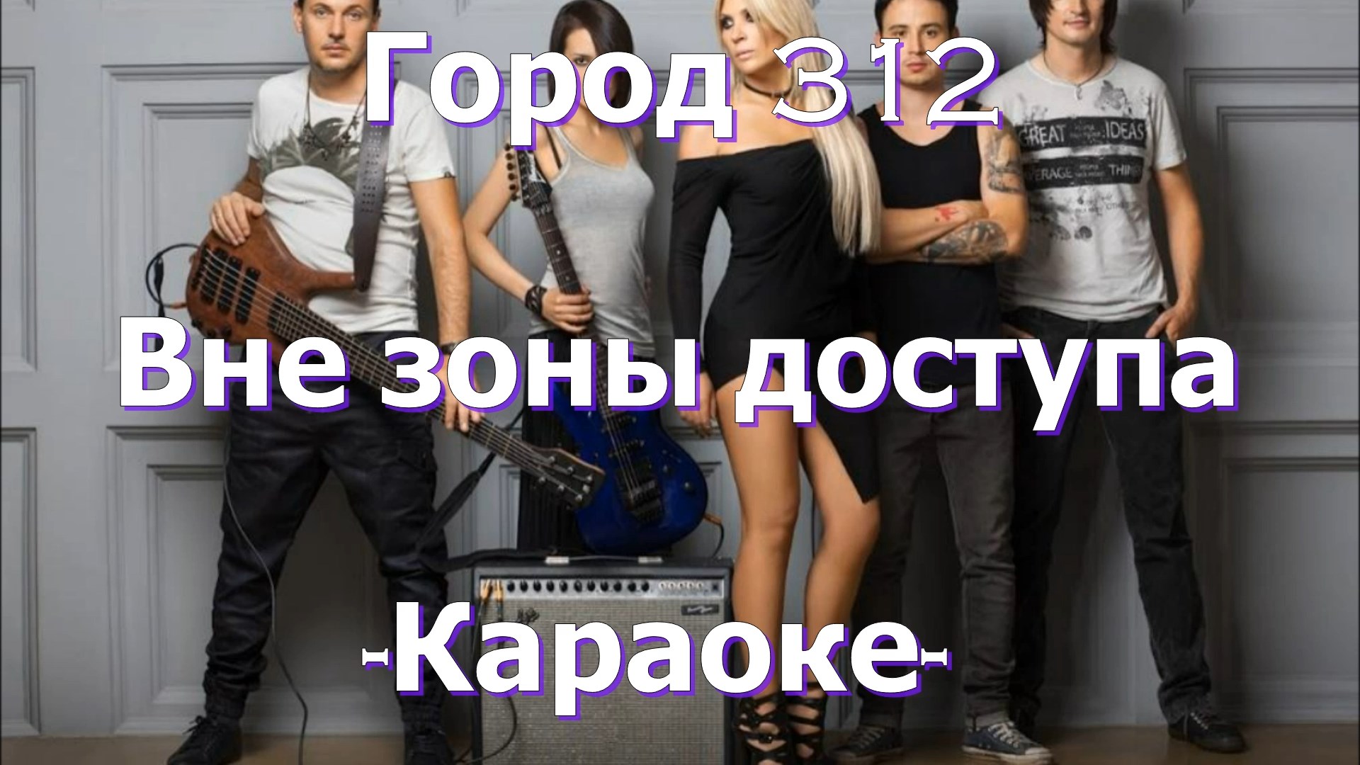 Город 312 вне текст. Вне зоны доступа песня.