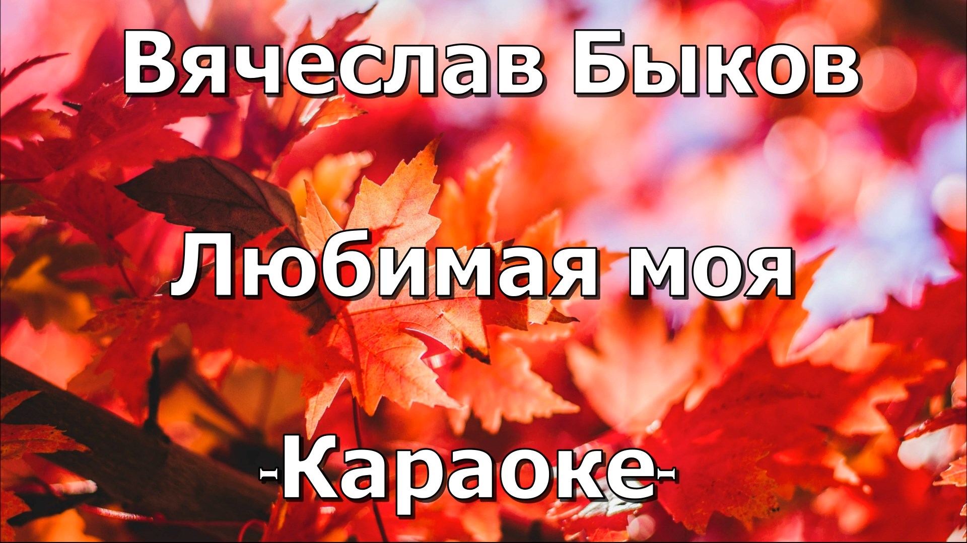 День молча сменит ночь любимая моя. Любимая моя вячеслав быков аккорды. День молча сменит ночь любимая моя. День молча сменит ночь любимая моя. День молча сменит ночь любимая моя.