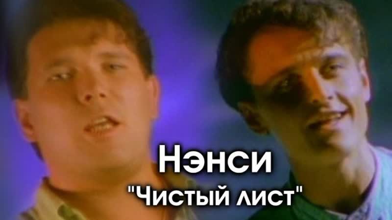 Нэнси группа 1994. Чистый лист ремикс. Нэнси мой огонек. Комарова dvrst phonk remix. Нэнси чистый лист альбом.