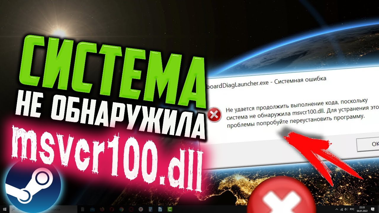 Системная ошибка не удается продолжить выполнение кода. Ошибка msvcr100.dll. Система не обнаруживает msvcp100.dll. Система не обнаружила msvcr110.dll Windows 10.