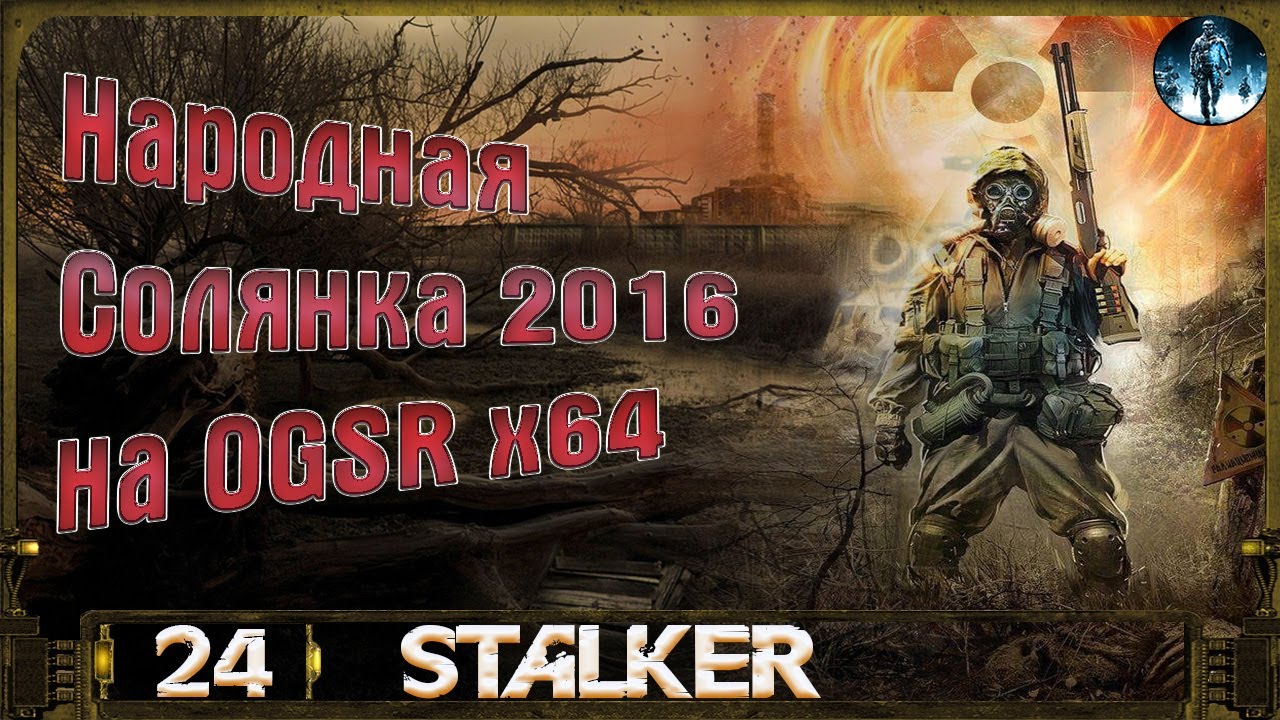 Народная солянка 2016 монолит. Народная солянка 2016 OGSR. Народная солянка 2016.Сыч. Химера сталкер народная солянка 2016. Невидимый экзоскелет народная солянка 2016.