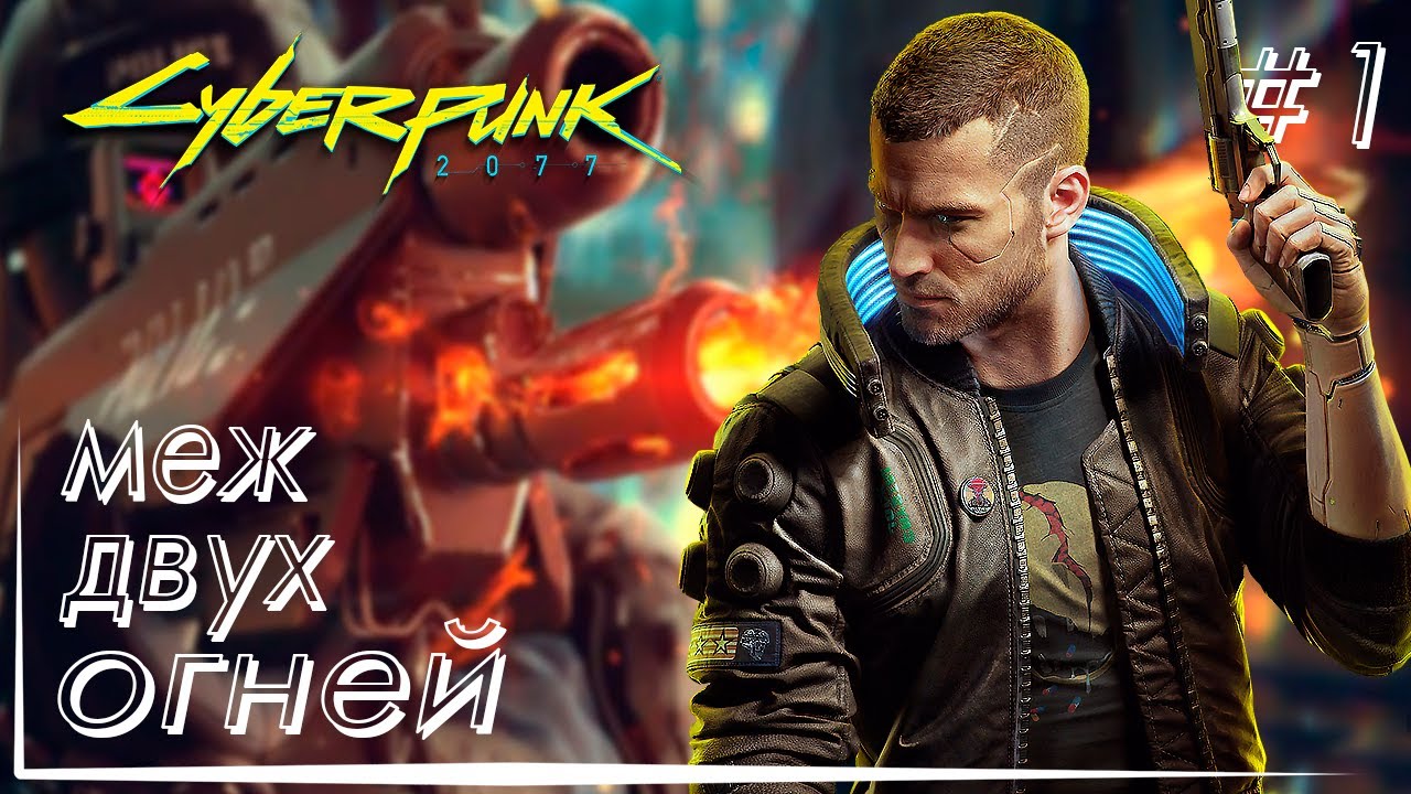 Владислав Шишкин Cyberpunk 2077.