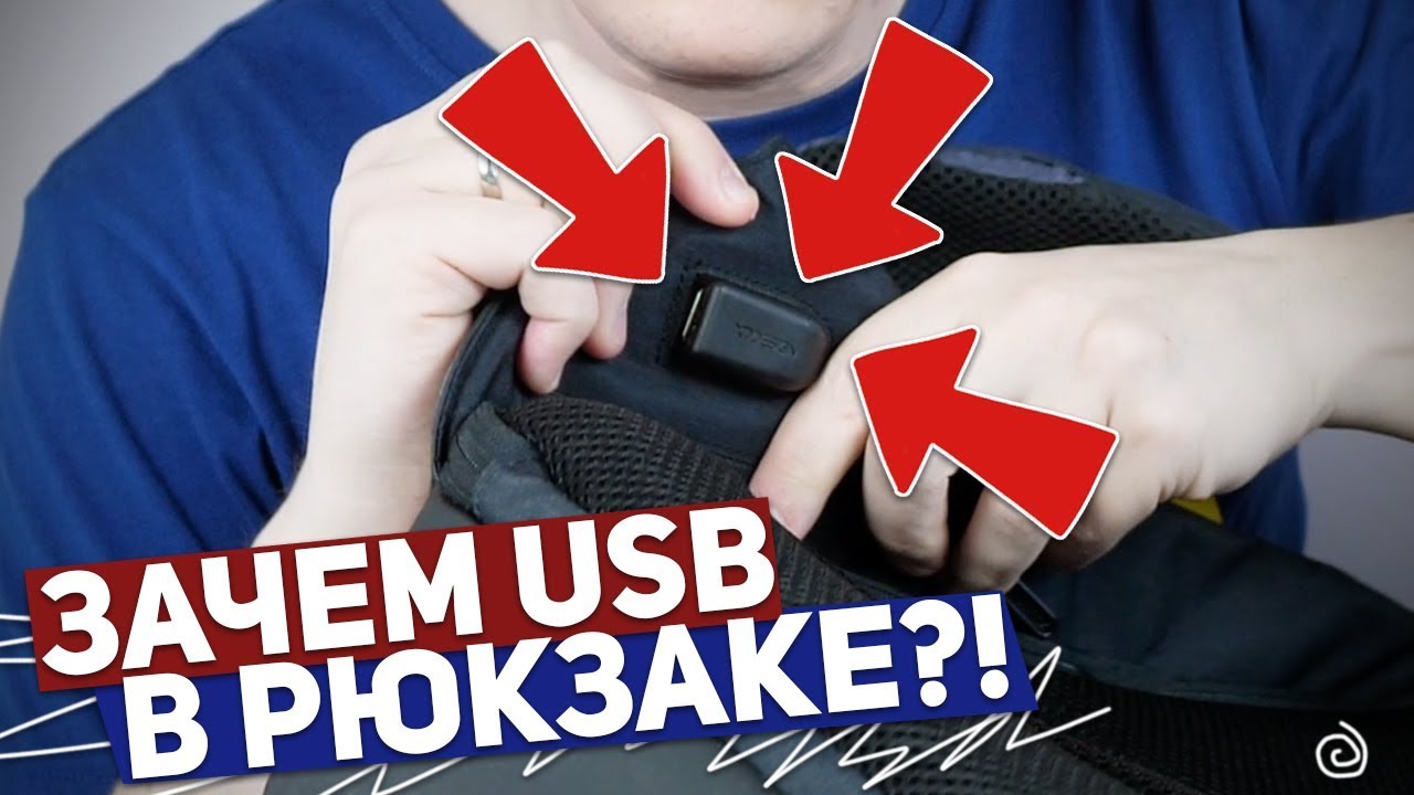 Usb зачем. Зачем юсб в рюкзаке.