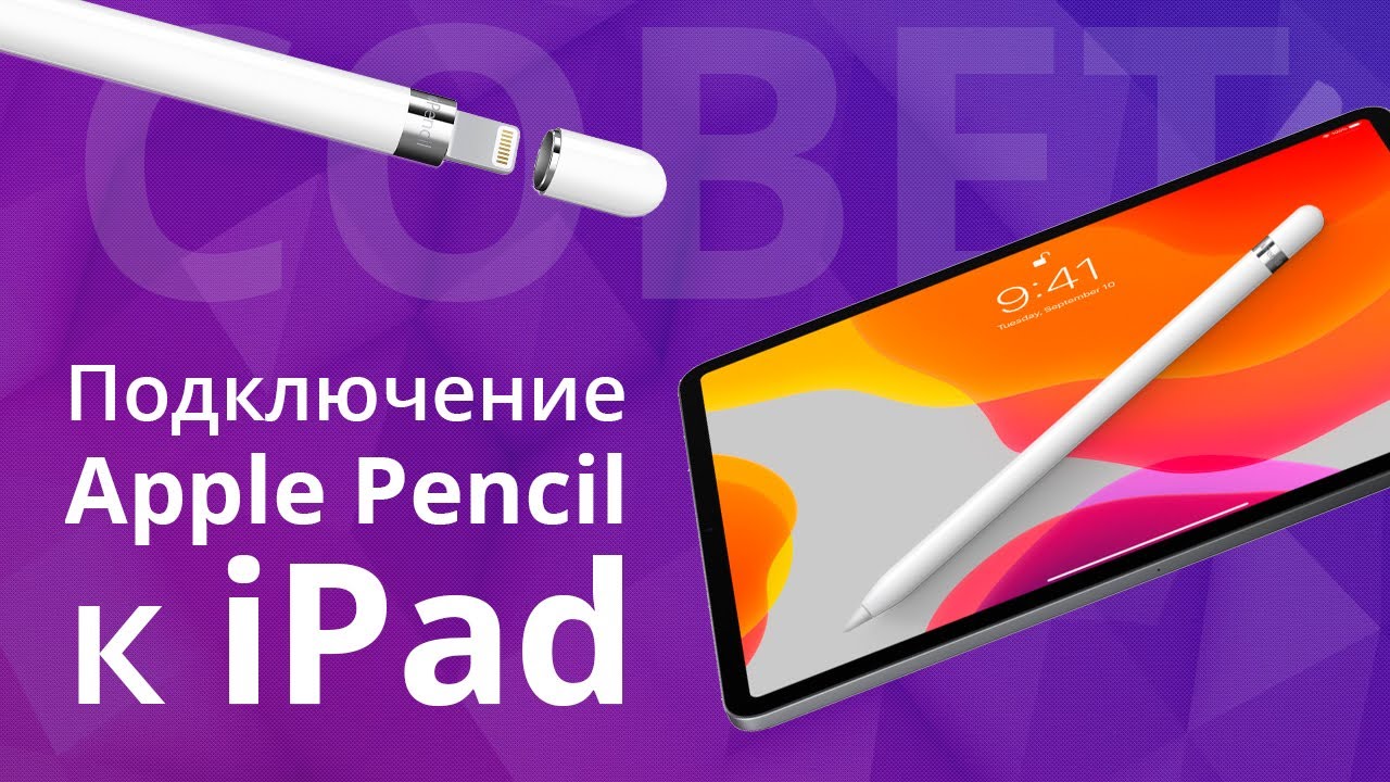 Как подключить pencil. Стилус Apple Pencil 1-го поколения. Подключить Apple Pencil. Apple Pencil подключение. Как подключить Apple Pencil 1.