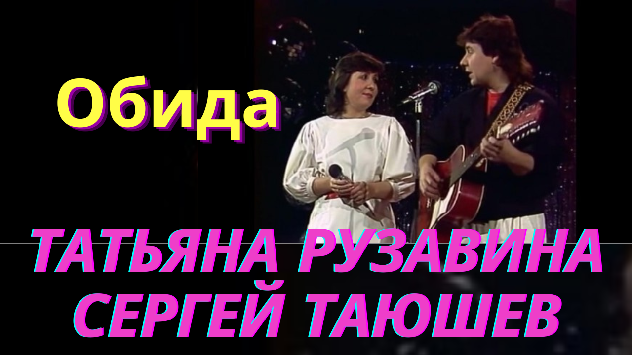 Песня обиды. Рузавина и Таюшев сегодня 2021.