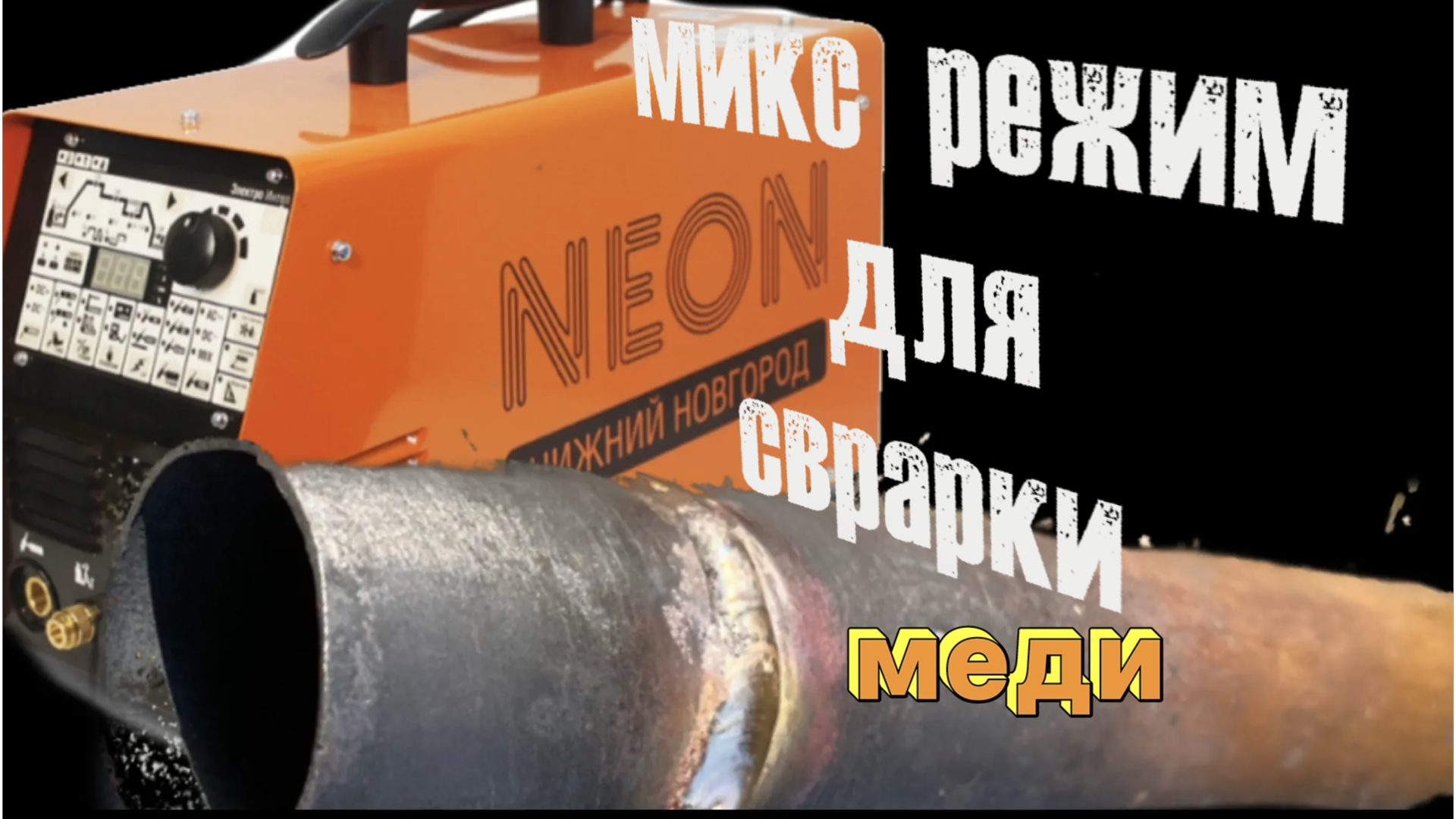 Канал зава. Бирка ЭЛЕКТРОИНТЕЛ сварочный аппарат неон. Паспорт сварочный аппарат неон накст. Ремонт сварочного аппарата неон вд201