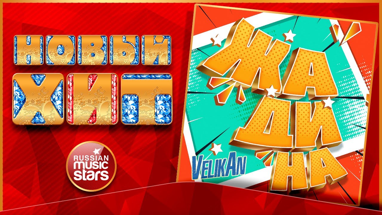 жадина песня детская. ноты песни шабу дабу. жадина песня детская хор великан. детский хор великан ноты. мультик дуэт мультиварик.