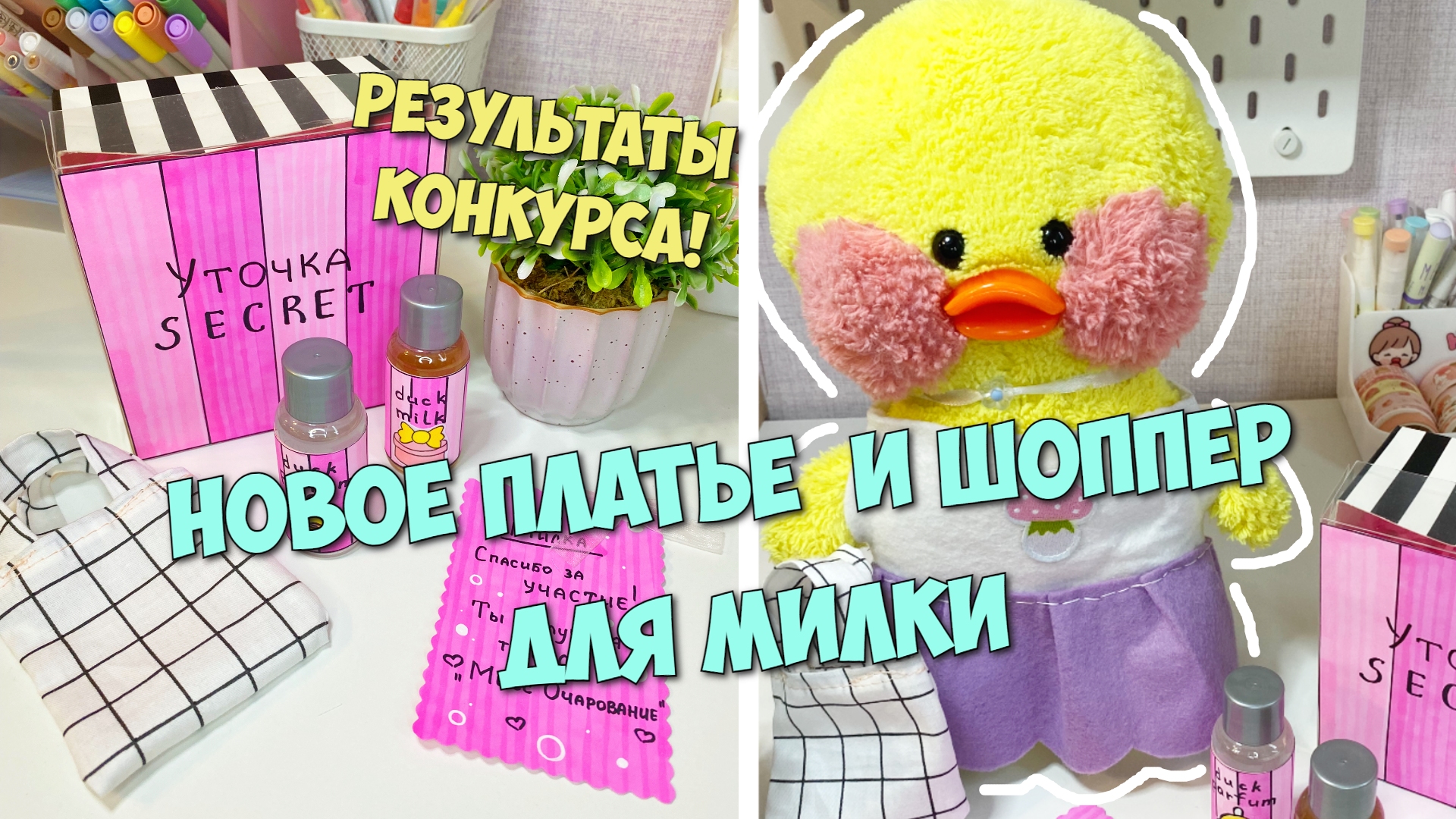 Seniya DIY уточка лалафанфан