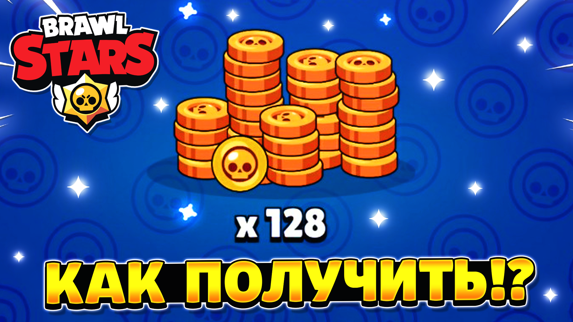 браво старс гемы и монеты. симулятор ящиков браво старс. аккаунт в бравл старс с 3000 кубков. Brawl stars взломанный brawl. Brawl stars много золота.