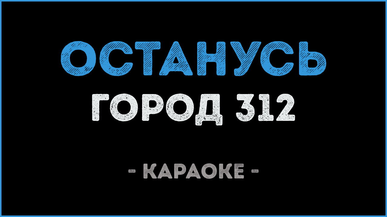 Останься город 312. Останусь пеплом на губах останусь. Песня останусь пеплом на губах город 312. Город 312 помоги мне караоке. Останусь 312 минус.