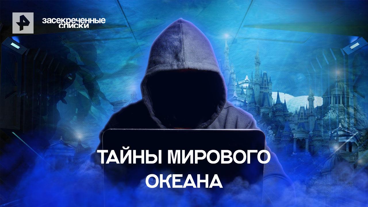 Засекреченные списки 7 украинских. Жуткие тайны океана. Засекреченные списки от 23.07.2022. Засекреченные списки РЕН ТВ сегодняшний выпуск смотреть.