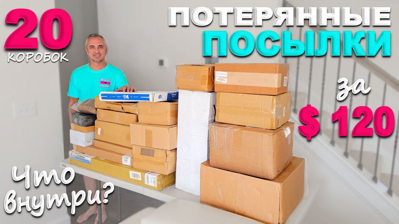 Распаковка посылок в америке funny. Распаковка посылок. Распаковка посылок в Америке. Распаковка потерянных посылок в США. Распаковка паллетов.
