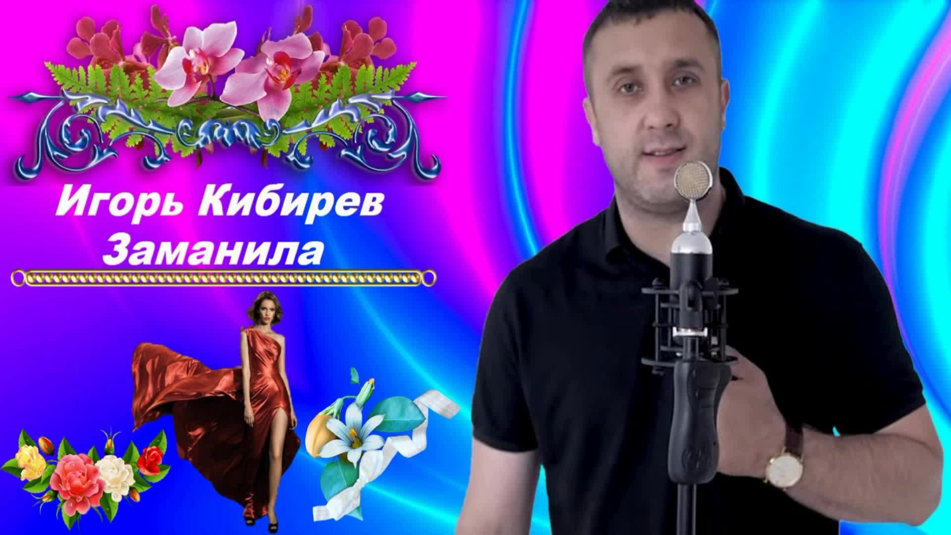 Кибирев прости