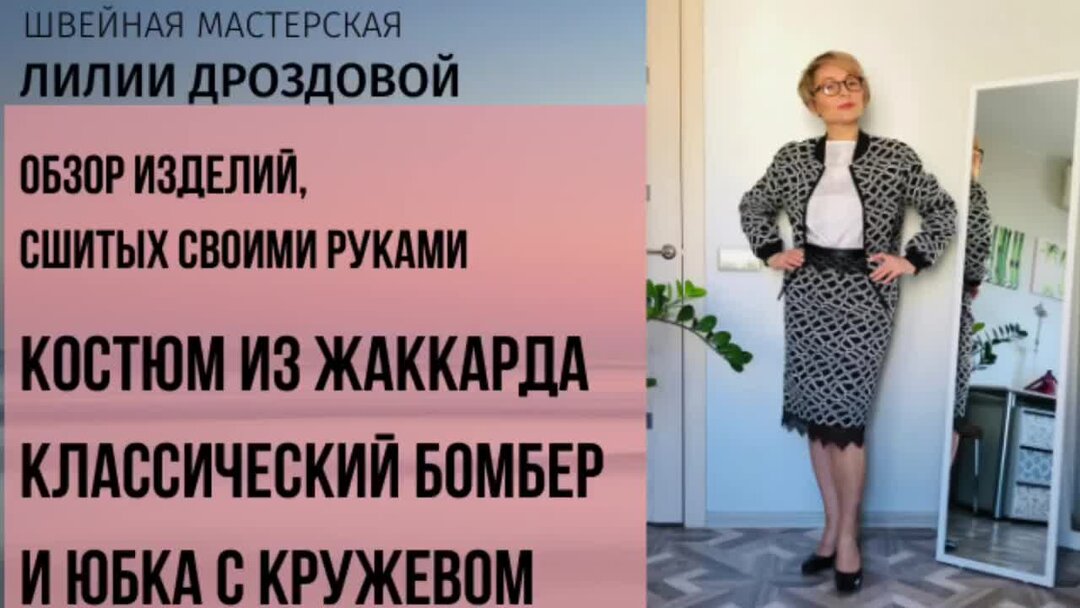 Шьем вместе с лилией. Лилия Дроздова швейная мастерская. Лилия Дроздова швейная мастерская ютуб. Лилия Дроздова шитье. Шьём вместе с лилией Дроздовой