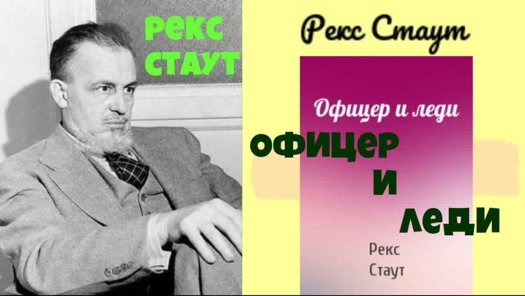 Стаут рекс "горная кошка". Стаут умолкнувший оратор. Рекс стаут ловушка для убийцы. Рекс стаут роковые початки. Рекс стаут требуется мужчина.