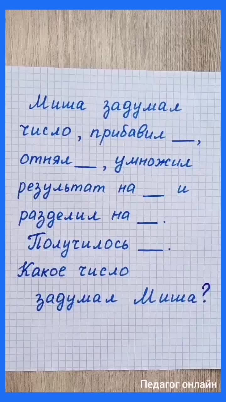 Педагог онлайн. Видеоуроки | Какое число задумал Миша. Задача по математике.  Развиваем интеллект | Дзен