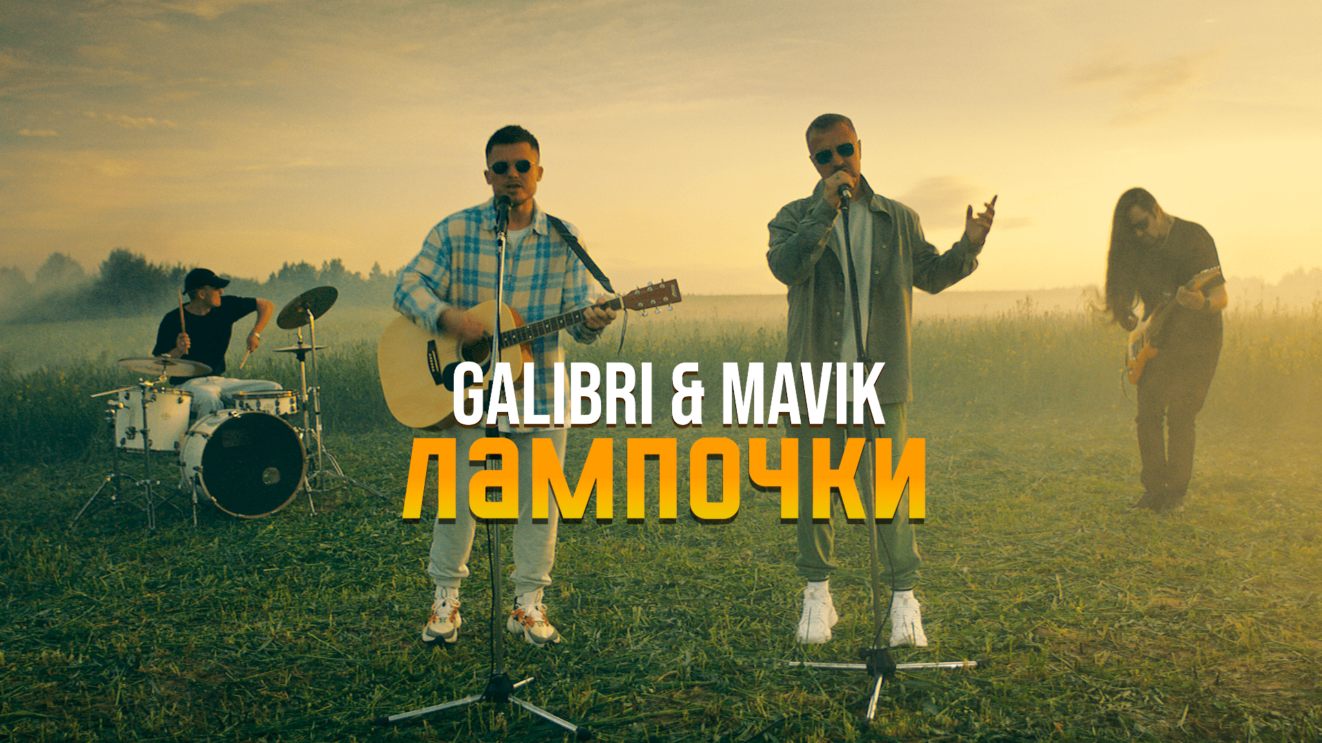Mavik прощай алешка. Galibri & mavik. Лампочки galibri mavik клип. Лампочки galibri & mavik текст. Galibri mavik афиша