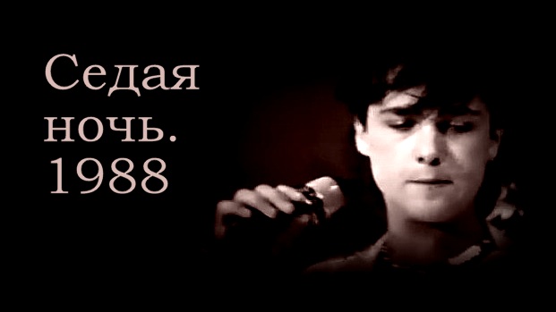 Седая ночь в каком году вышла. Седая ночь Шатунов. Седая ночь 1988. Юрий Шатунов Седая ночь альбом. Юрий Шатунов Седая ночь караоке.