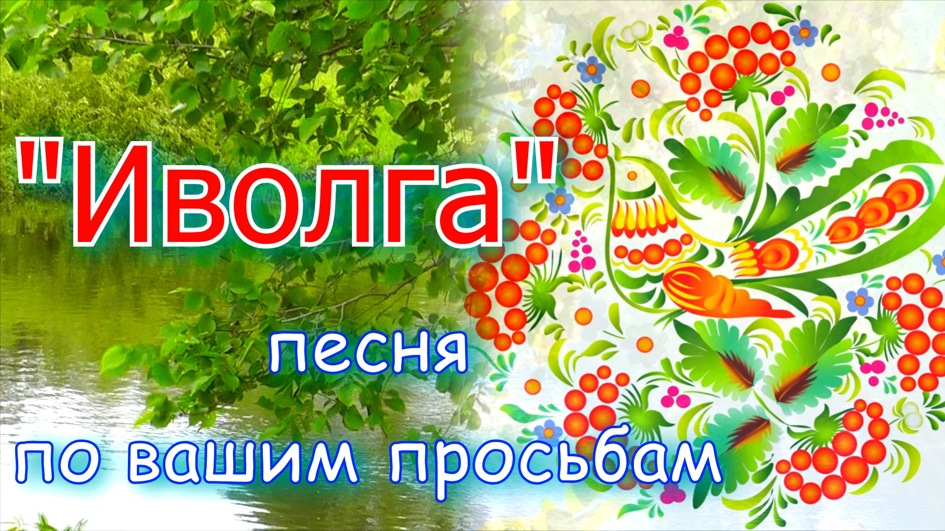 Исполнение песни иволга. Иволга.анс. Калина. Иволга песня. Ансамбль Калина песня Иволга текст. Песни новинки русские.