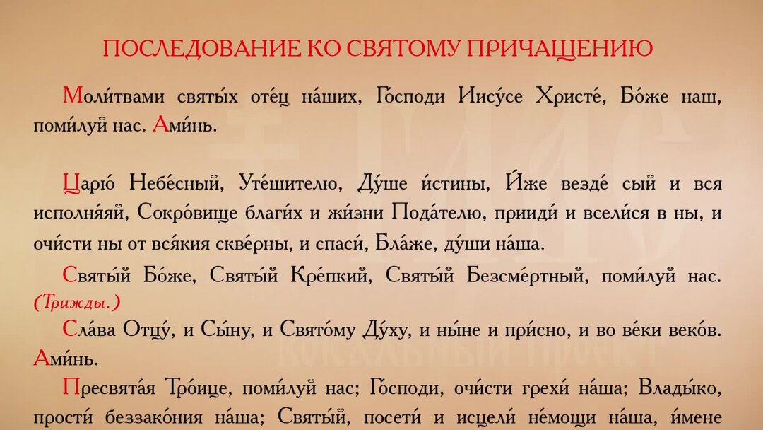 Последование ко святому причащению на русском слушать