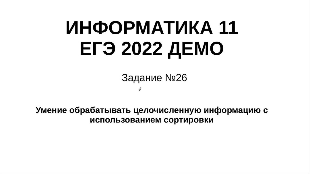 26 задание егэ по информатике. 23 задание егэ информатика.