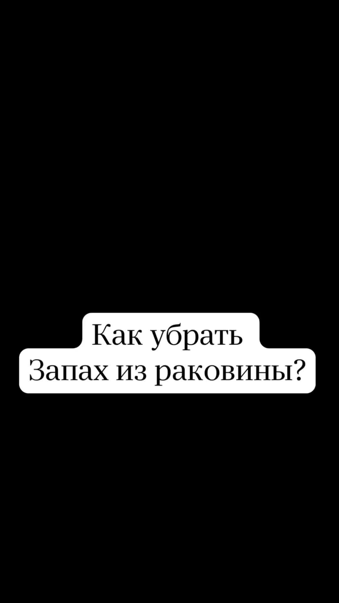 СДЕЛАЙ САМ | Как убрать неприятный запах из раковины? Два простых средства  | Дзен