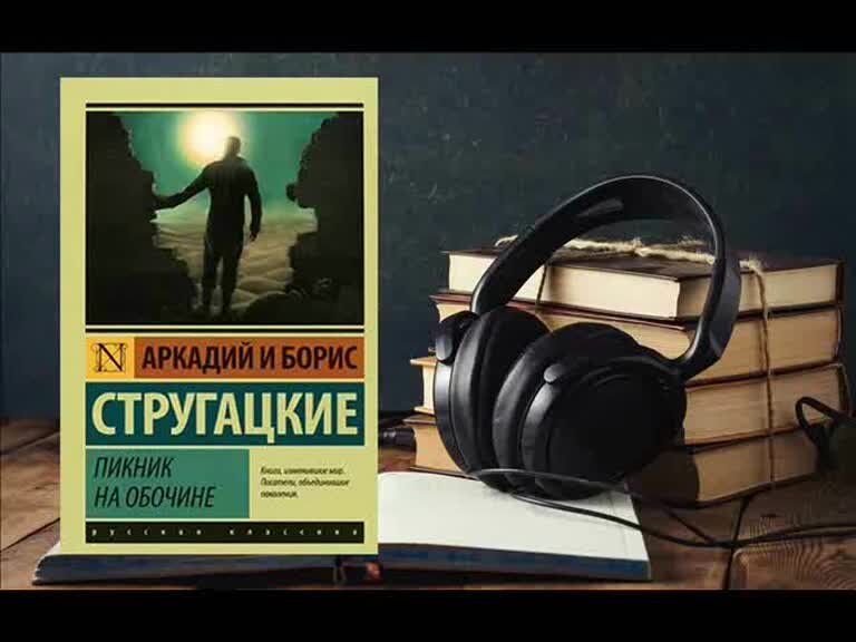 сталкер пикник на обочине книга. стругацкие пикник на обочине аудиокнига. , стругацкий б. аудиокниги пикник. братья стругацкие пикник на обочине.