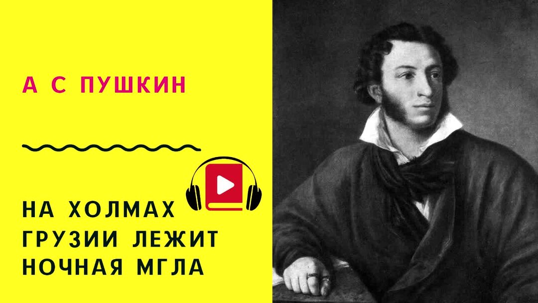 На холмах грузии лежит ночная мгла