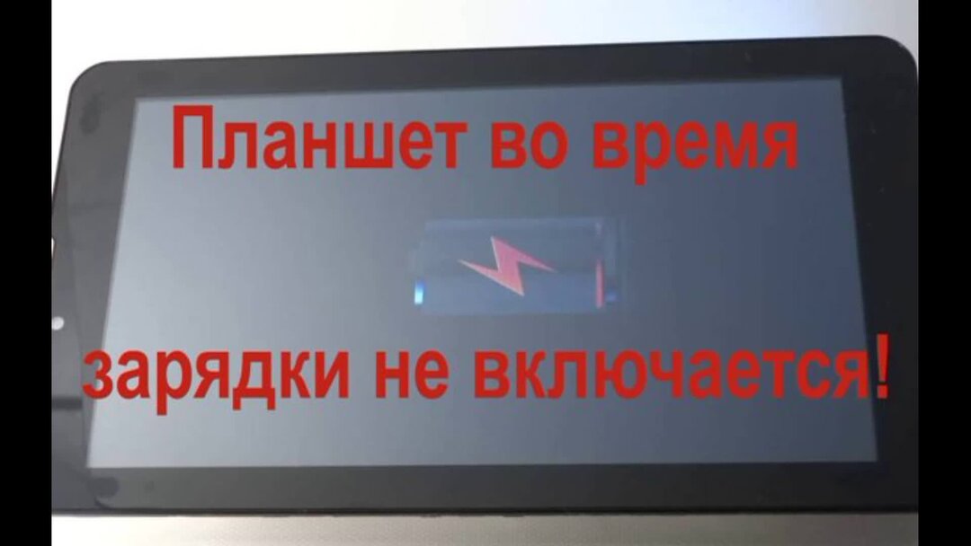Планшет включается но не загружается. Планшет не заряжается. почему планшет не заряжается. планшет не включается и не заряжается. что делать если планшет на зарядке не включается.