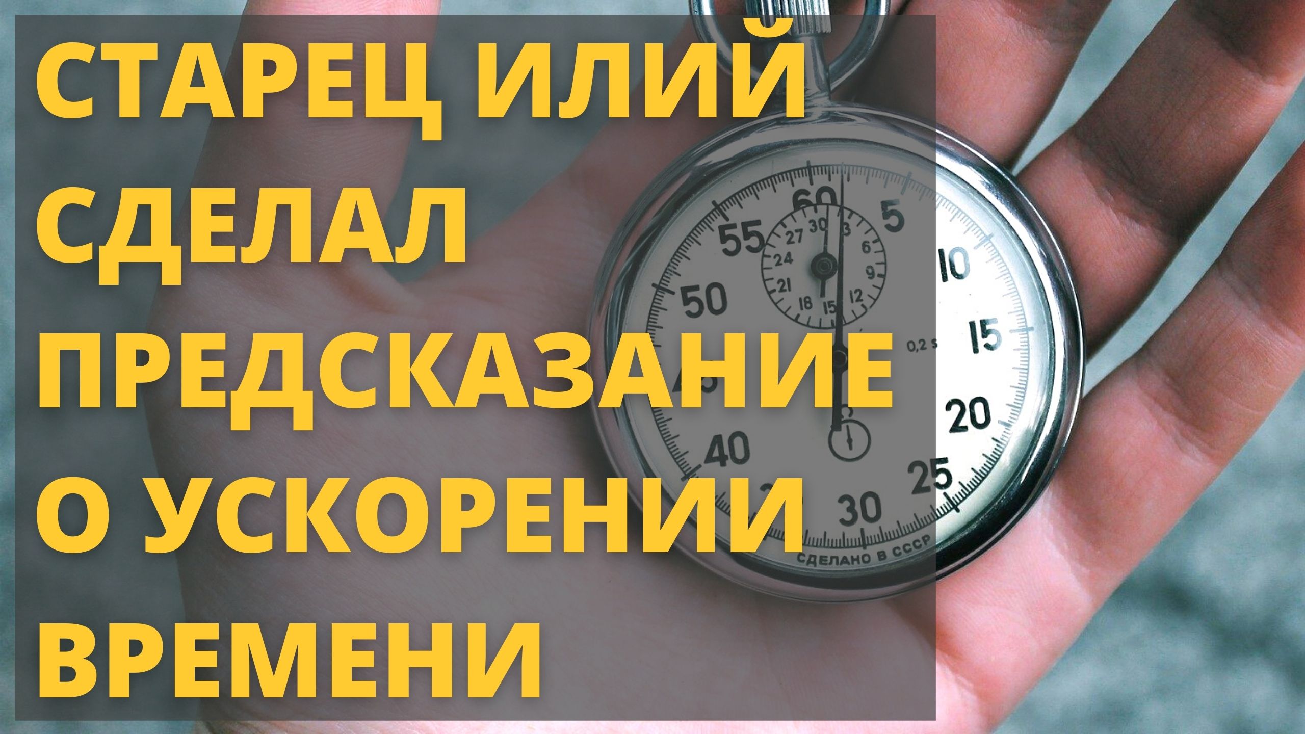 Ускорение времени в последние времена. Время ускорилось факты.