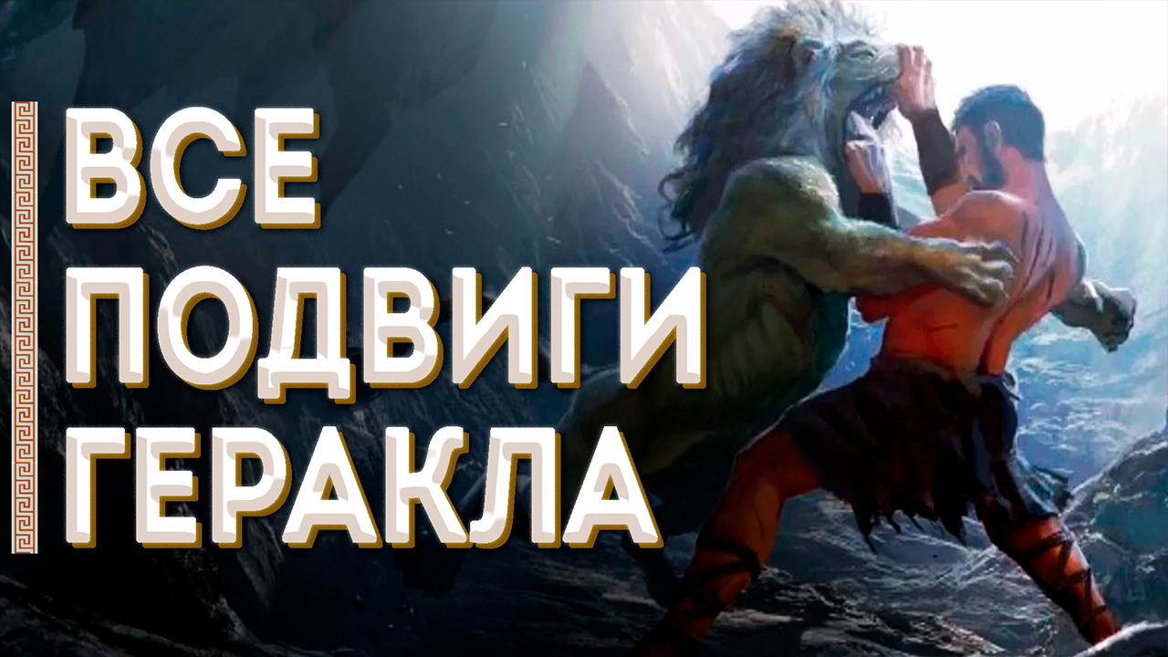 Геракл аудиокнига. Нигеракл